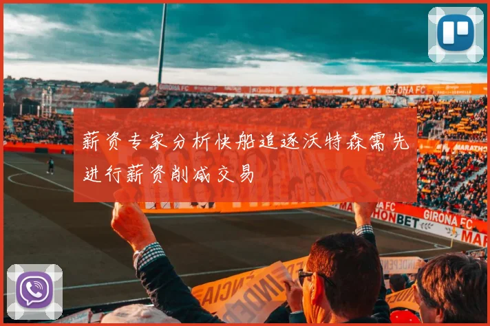 薪资专家分析快船追逐沃特森需先进行薪资削减交易