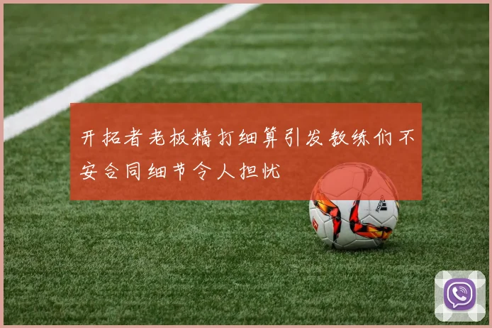 开拓者老板精打细算引发教练们不安合同细节令人担忧