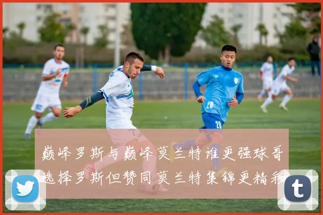 巅峰罗斯与巅峰莫兰特谁更强球哥选择罗斯但赞同莫兰特集锦更精彩