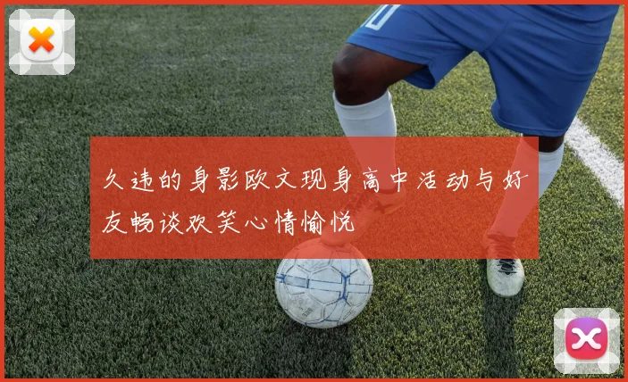 久违的身影欧文现身高中活动与好友畅谈欢笑心情愉悦