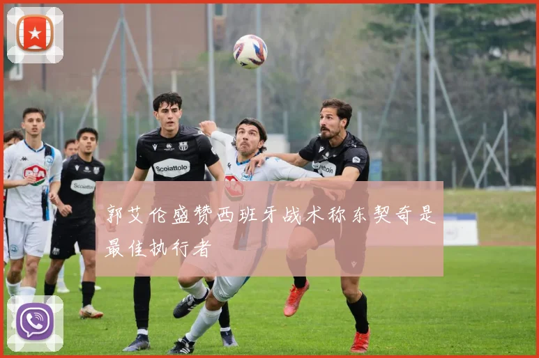 郭艾伦盛赞西班牙战术称东契奇是最佳执行者
