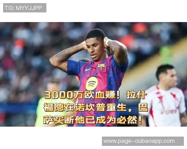 巴萨看好拉什福德价值6000万镑2600万买断实属超值选择