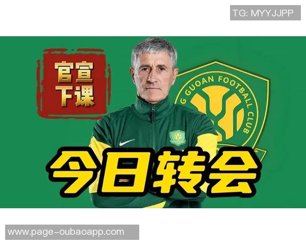 国安新任主帅与塞蒂恩理念冲突显现亟需解决问题