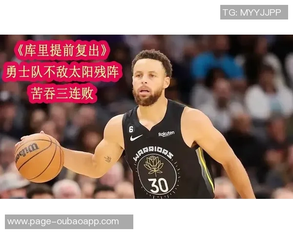 库里复出表现不佳仅得11分16分钟内犯规5次正负值惨淡23