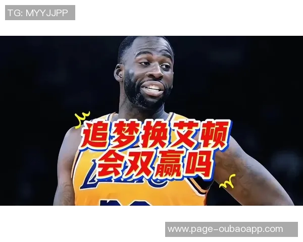 霍里分析艾顿与追梦互换交易双方各自角色契合展现双赢局面